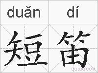 短笛的拼音