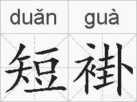 短褂的拼音