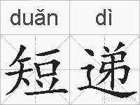 短递的拼音