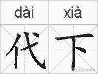 代下的拼音