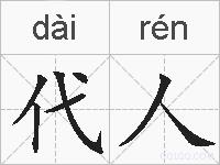 代人的拼音