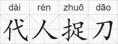 代人捉刀的拼音