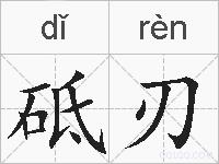 砥刃的拼音