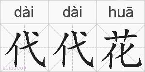 代代花的拼音