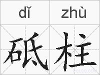 砥柱的拼音