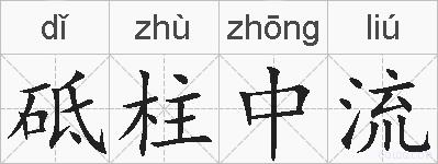 砥柱中流的拼音