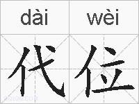 代位的拼音