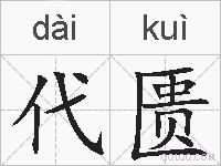 代匮的拼音
