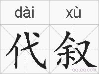 代叙的拼音