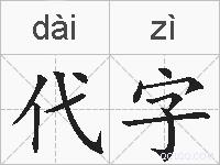 代字的拼音
