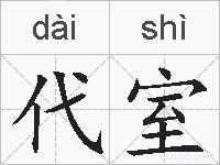 代室的拼音