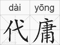 代庸的拼音
