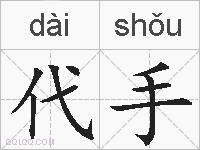 代手的拼音