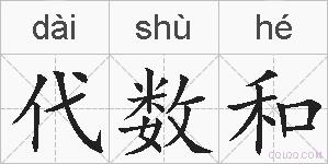 代数和的拼音