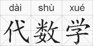 代数学的拼音