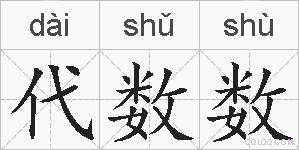 代数数的拼音