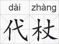 代杖的拼音