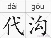 代沟的拼音