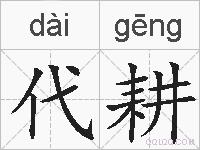 代耕的拼音