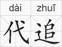 代追的拼音