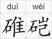 碓硙的拼音