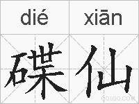 碟仙的拼音
