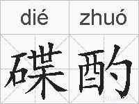 碟酌的拼音