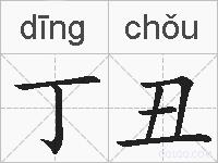 丁丑的拼音