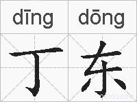 丁东的拼音