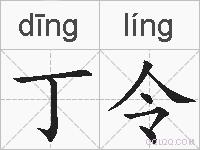 丁令的拼音