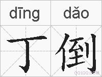 丁倒的拼音
