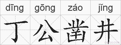 丁公凿井的拼音