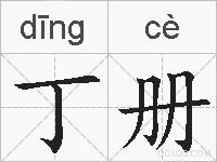 丁册的拼音