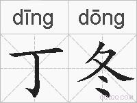 丁冬的拼音