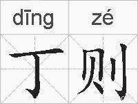 丁则的拼音