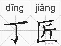 丁匠的拼音