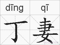 丁妻的拼音