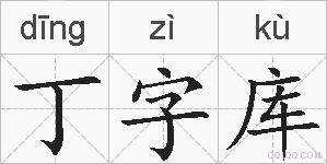 丁字库的拼音