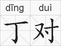 丁对的拼音
