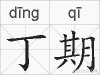 丁期的拼音