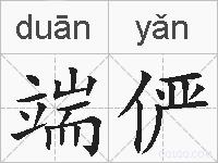 端俨的拼音