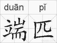 端匹的拼音