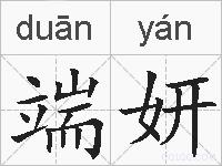 端妍的拼音