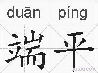端平的拼音
