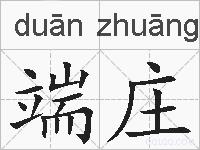 端庄的拼音