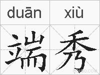 端秀的拼音