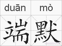 端默的拼音