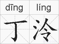 丁泠的拼音