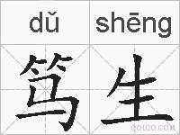 笃生的拼音
