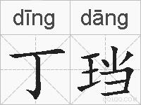 丁珰的拼音